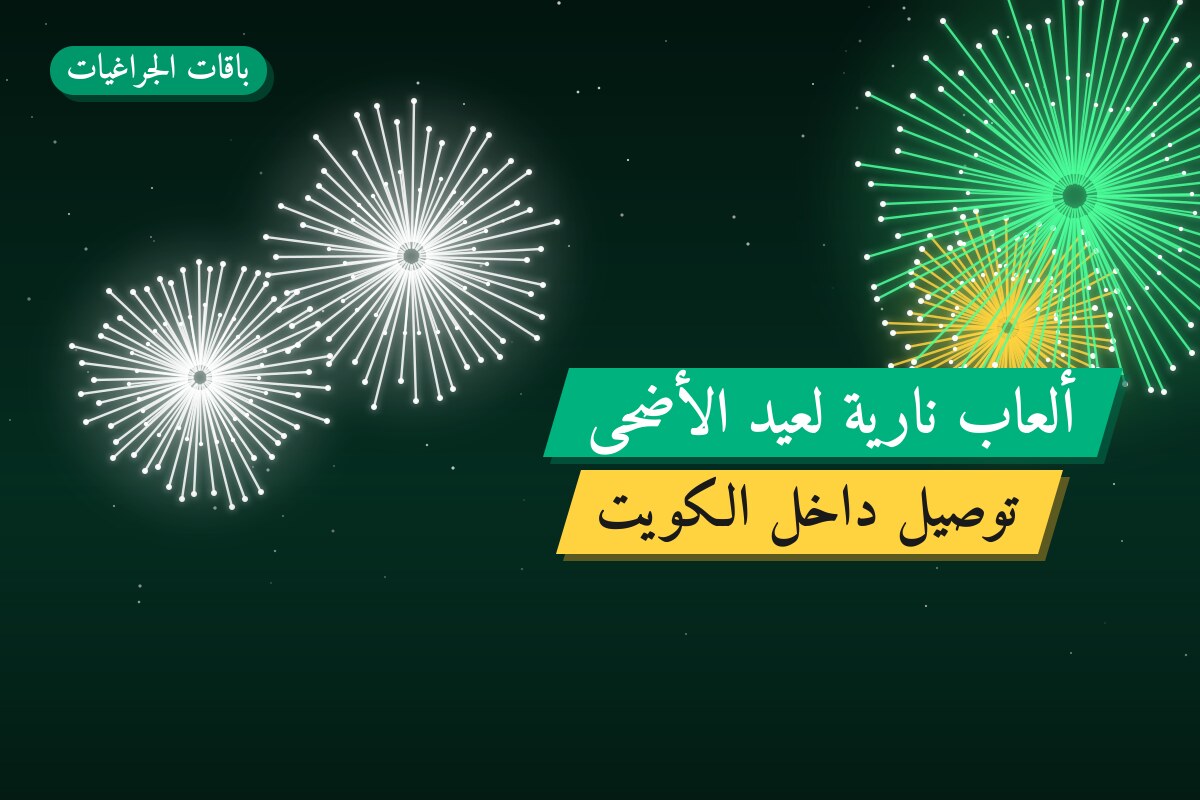 ألعاب نارية لعيد الأضحى — الفروانية: أسعار من باقات الجراغيات