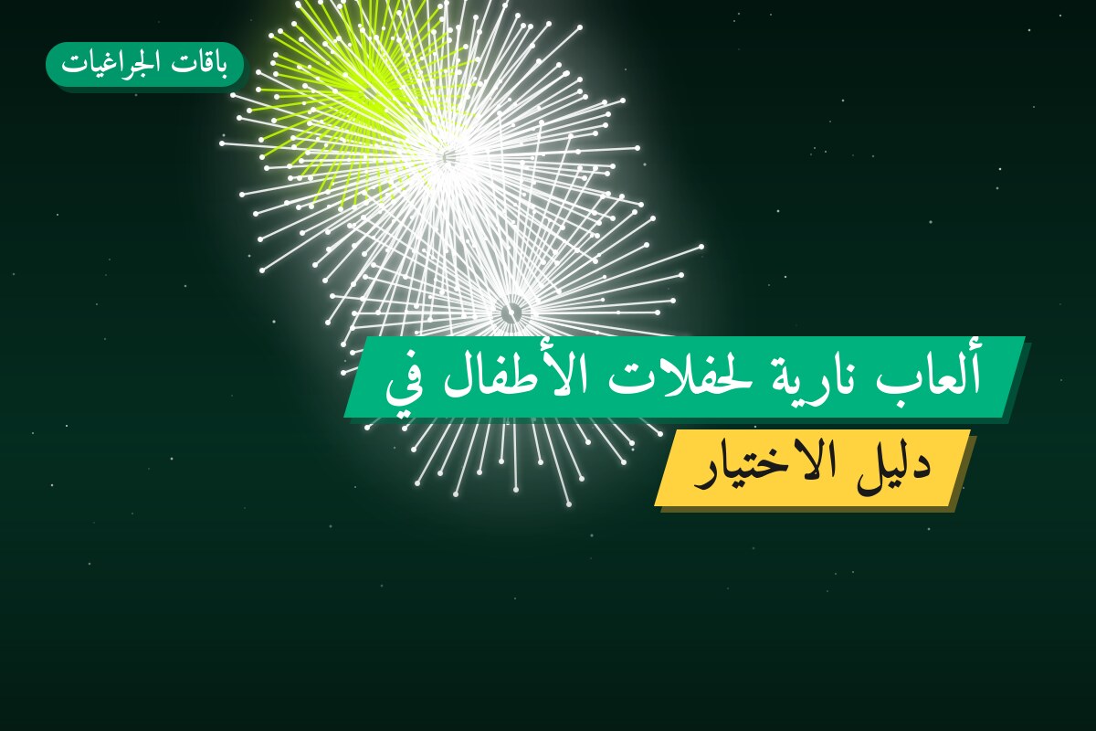 ألعاب نارية لحفلات الأطفال في الفروانية: دليل الشراء والأسعار
