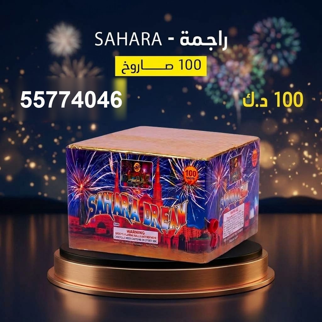 شراء راجمة SAHARA في الفحيحيل | باقات الجراغيات شراء راجمة SAHARA في الفحيحيل