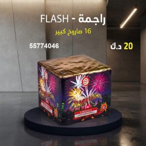 شراء راجمة FLASH في الأحمدي
