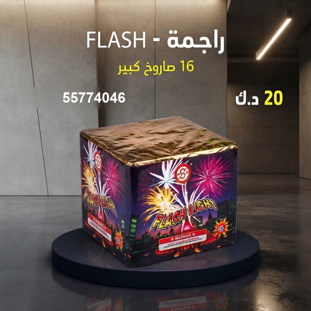 شراء راجمة FLASH في الأحمدي | باقات الجراغيات شراء راجمة FLASH في الأحمدي