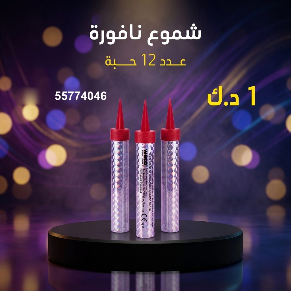 شموع النافورة في مبارك الكبير | باقات الجراغيات سعر شموع النافورة — محل جراغيات الكويت