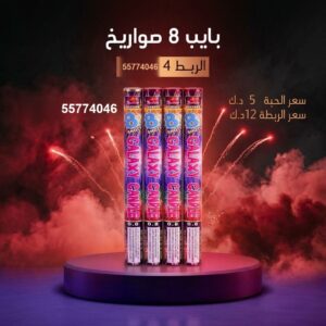 بايب 8 صواريخ لحفلات الأطفال