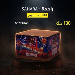 راجمة SAHARA — عروض — صواريخ نارية الكويت