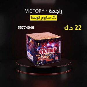 راجمة VICTORY للتحرير