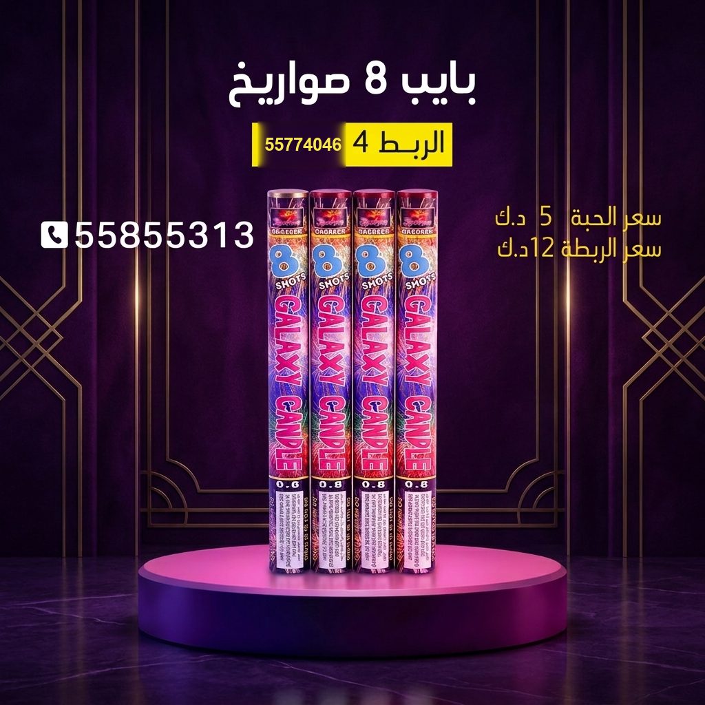 شراء بايب 8 صواريخ في مبارك الكبير | باقات الجراغيات شراء بايب 8 صواريخ في مبارك الكبير