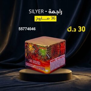 راجمة SILVER — عروض — باقات الجراغيات