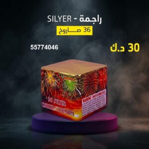 راجمة SILVER للتحرير