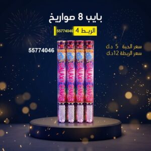 سعر بايب 8 صواريخ — باقات الجراغيات