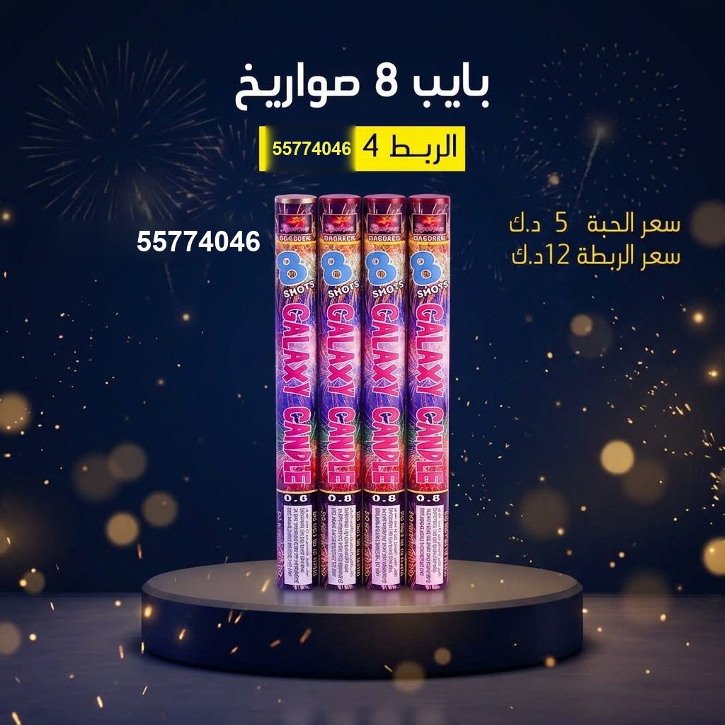 بايب 8 صواريخ في الأحمدي | باقات الجراغيات سعر بايب 8 صواريخ — باقات الجراغيات