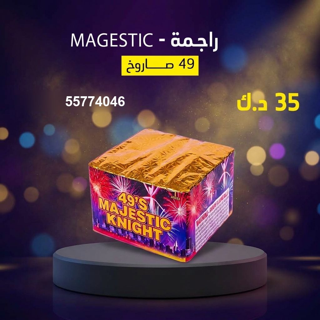 شراء راجمة MAGESTIC في الفحيحيل | باقات الجراغيات شراء راجمة MAGESTIC في الفحيحيل