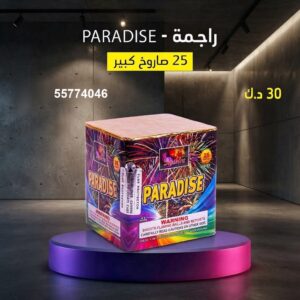 سعر راجمة PARADISE — باقات الجراغيات