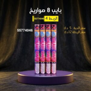 شراء بايب 8 صواريخ في السالمية