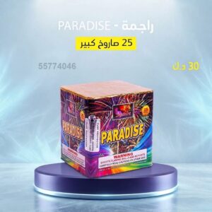 شراء راجمة PARADISE في الفروانية