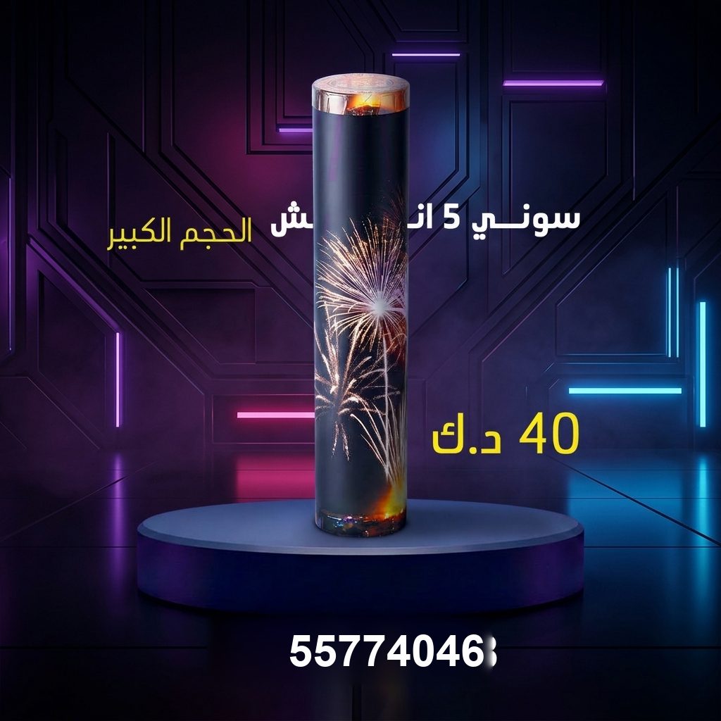 سوني 5 انش كبير في حولي | باقات الجراغيات سعر سوني 5 انش — باقة ألعاب نارية