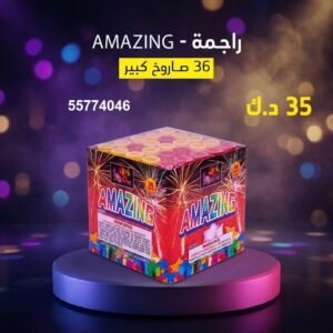 راجمة AMAZING للقرقيعان