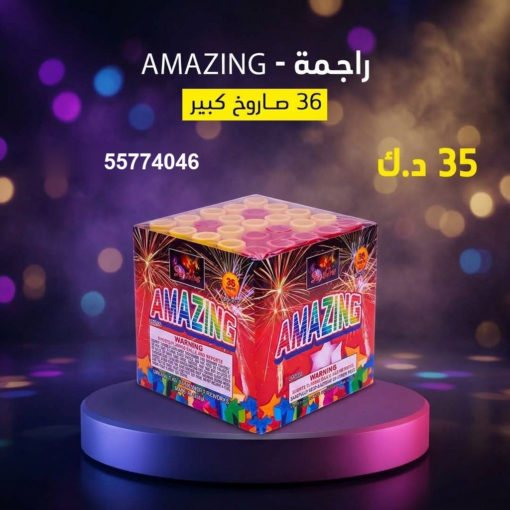 راجمة AMAZING للقرقيعان من باقات الجراغيات راجمة AMAZING للقرقيعان
