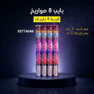 بايب 8 صواريخ — — باقات الجراغيات