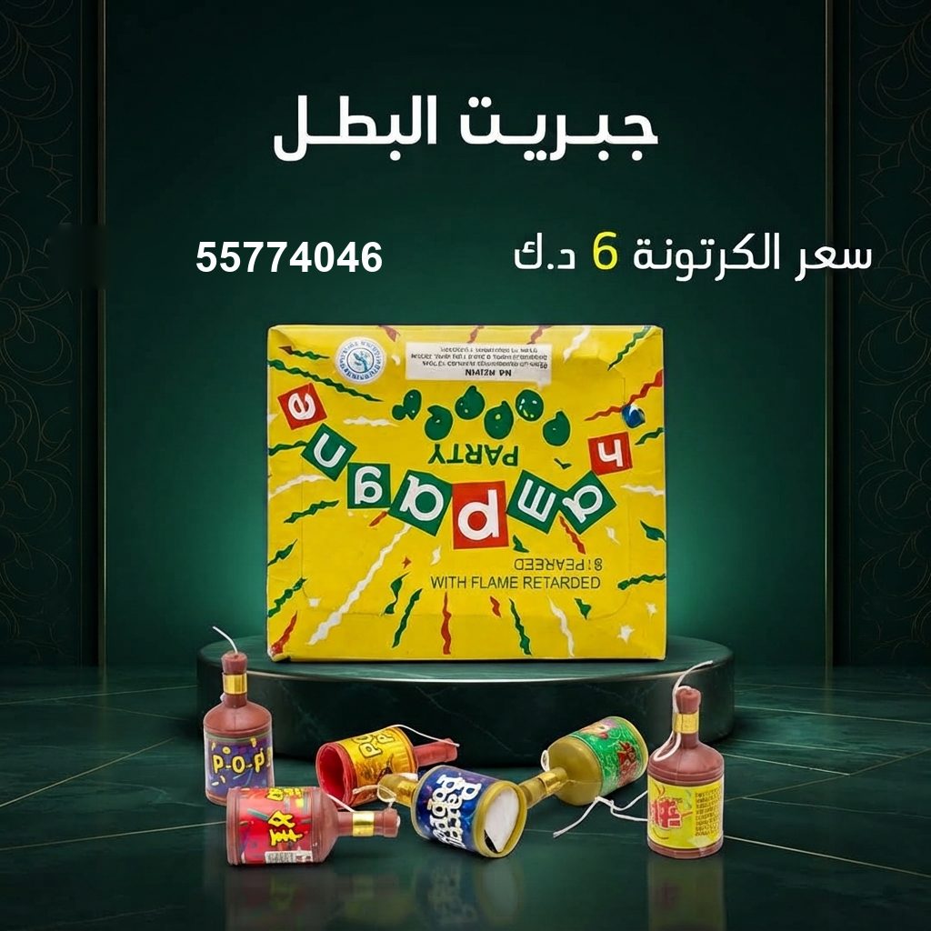جبريت البطل في الجهراء | باقات الجراغيات سعر جبريت البطل — عروض ألعاب نارية الكويت