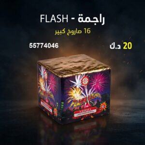 سعر راجمة FLASH — باقات الجراغيات