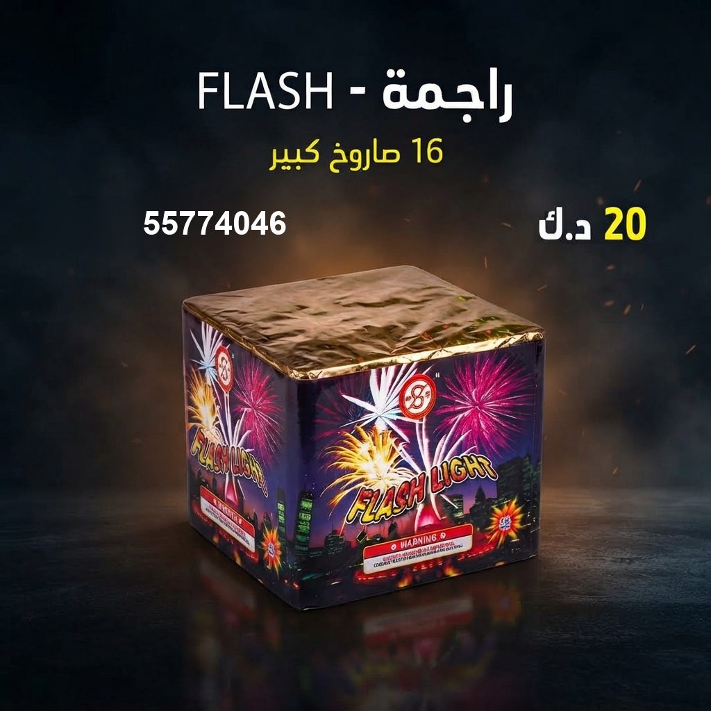 راجمة FLASH في العاصمة | باقات الجراغيات سعر راجمة FLASH — باقات الجراغيات