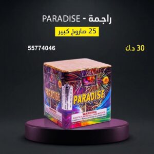 سعر راجمة PARADISE — باقات الجراغيات