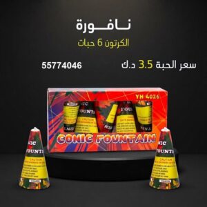 شراء نافورة في الفحيحيل