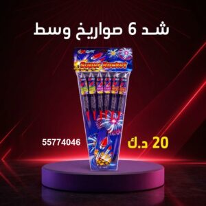 شد 6 صواريخ وسط عروض المناسبات العائلية
