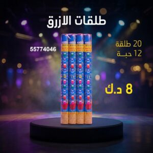 سعر طلقات الازرق — باقات جراغيات الكويت