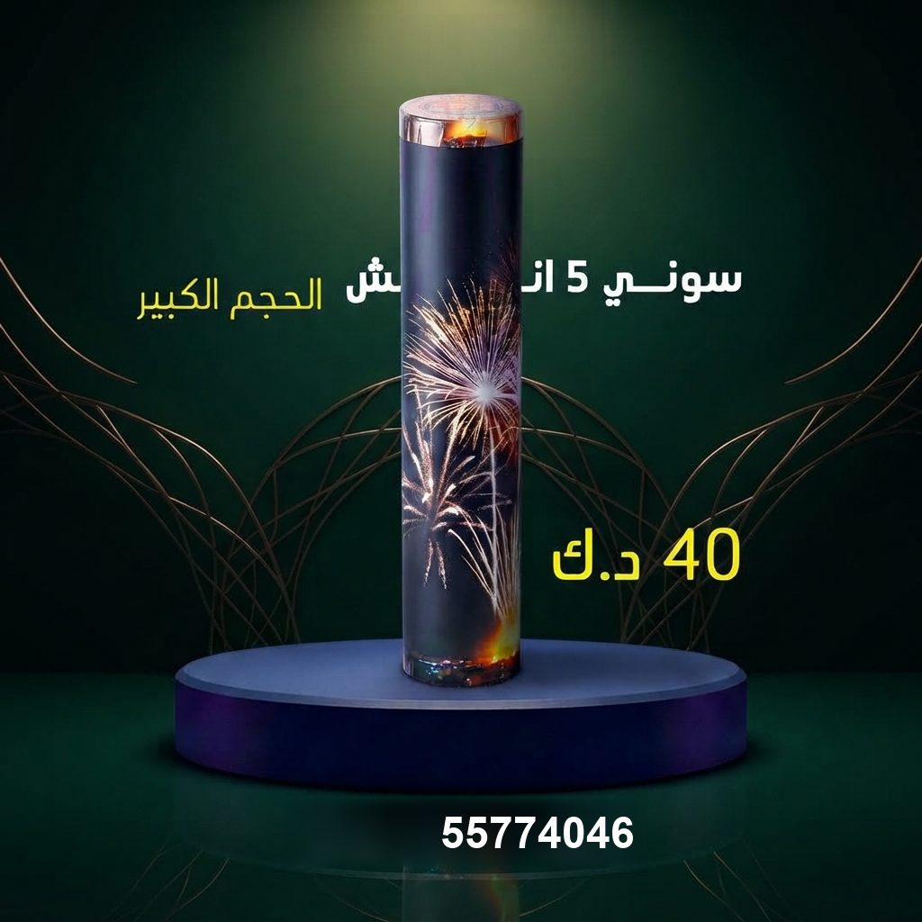 سوني 5 انش كبير في الجهراء | باقات الجراغيات سعر سوني 5 انش — باقات الجراغيات