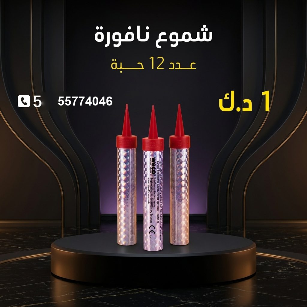 شراء شموع النافورة في الخيران | باقات الجراغيات شراء شموع النافورة في الخيران