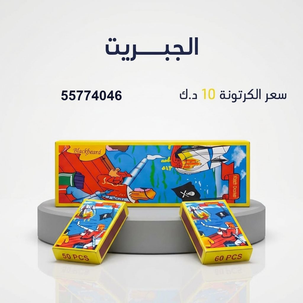 الجبريت لحفلات الأطفال من باقات الجراغيات الجبريت لحفلات الأطفال