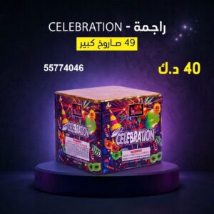 سعر راجمة CELEBRATION — جراغيات الكويت