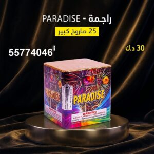 راجمة PARADISE — عروض — باقات الجراغيات