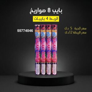 شراء بايب 8 صواريخ في الجهراء