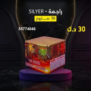 راجمة SILVER للأعياد