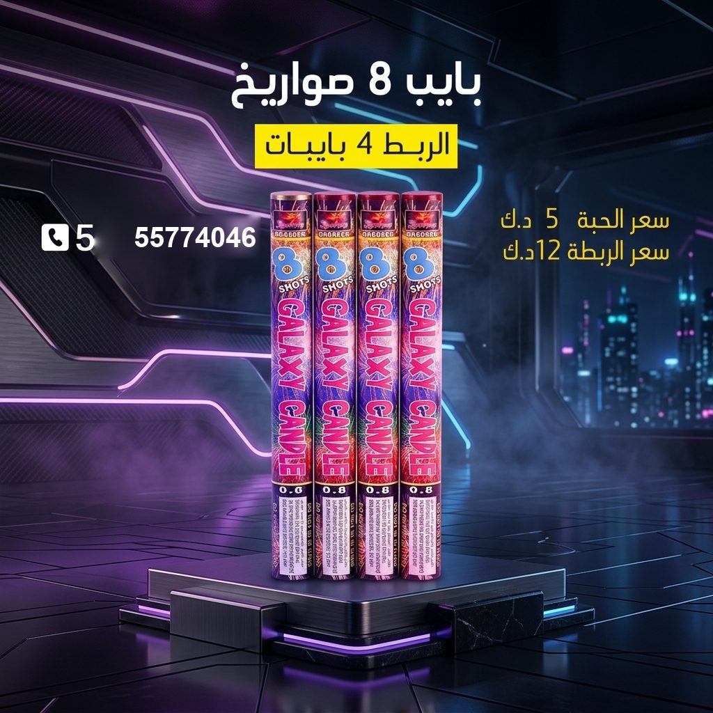بايب 8 صواريخ — عروض النجاح | باقات الجراغيات بايب 8 صواريخ — — صواريخ نارية الكويت