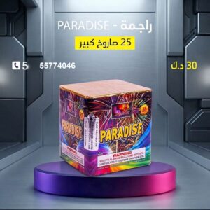 راجمة PARADISE — عروض — باقات الجراغيات