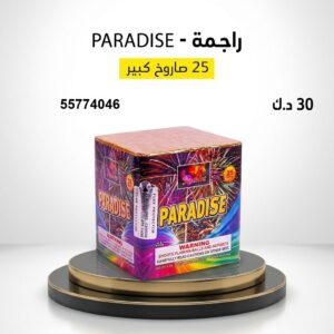 شراء راجمة PARADISE في حولي