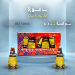نافورة — عروض حفلات — جراغيات اطفال الكويت