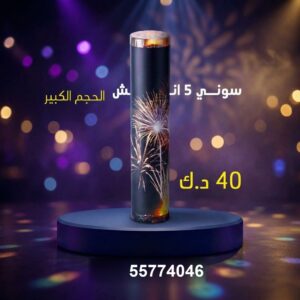 سوني 5 انش كبير لليوم الوطني