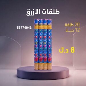 طلقات الازرق — عروض — العاب ناريه للاطفال