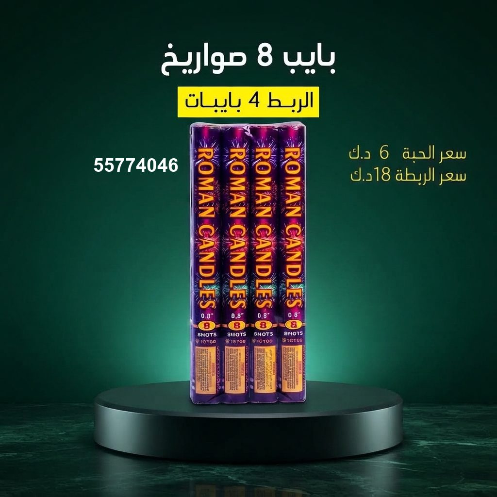 بايب 8 صواريخ — عروض الأعراس | باقات الجراغيات بايب 8 صواريخ — — باقات الجراغيات