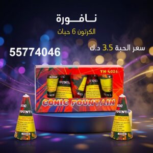 شراء نافورة في الجهراء