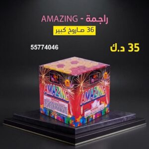 سعر راجمة AMAZING — جراقي الكويت