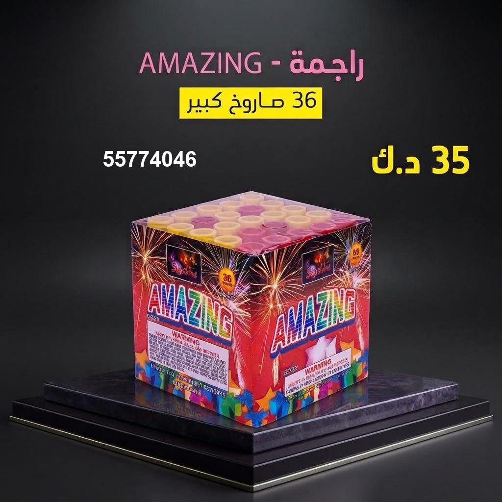 راجمة AMAZING في مبارك الكبير | باقات الجراغيات سعر راجمة AMAZING — جراقي الكويت