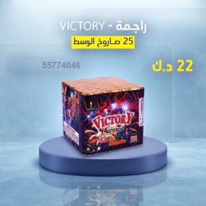 شراء راجمة VICTORY في الفروانية