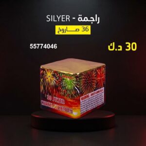 سعر راجمة SILVER — باقات الجراغيات