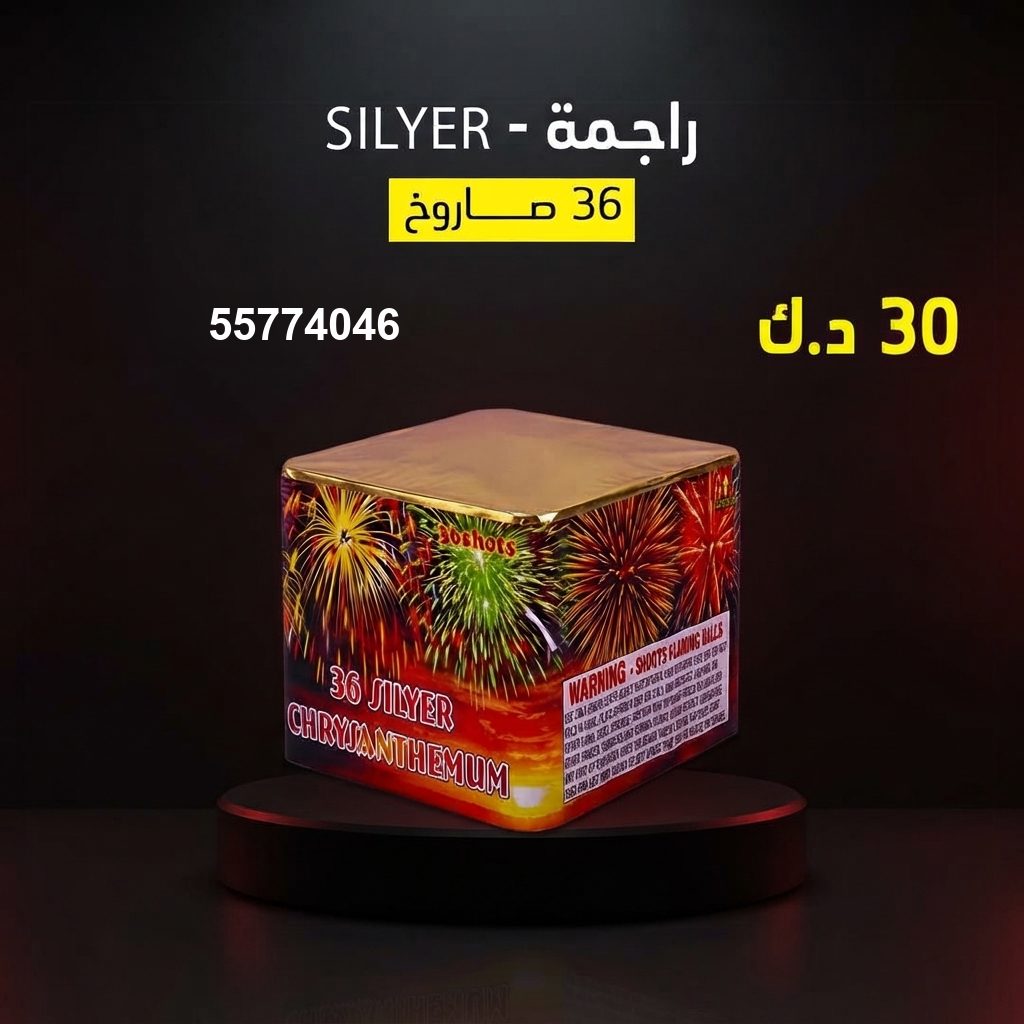 راجمة SILVER في الفروانية | باقات الجراغيات سعر راجمة SILVER — باقات الجراغيات