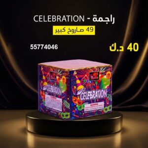 شراء راجمة CELEBRATION في العاصمة